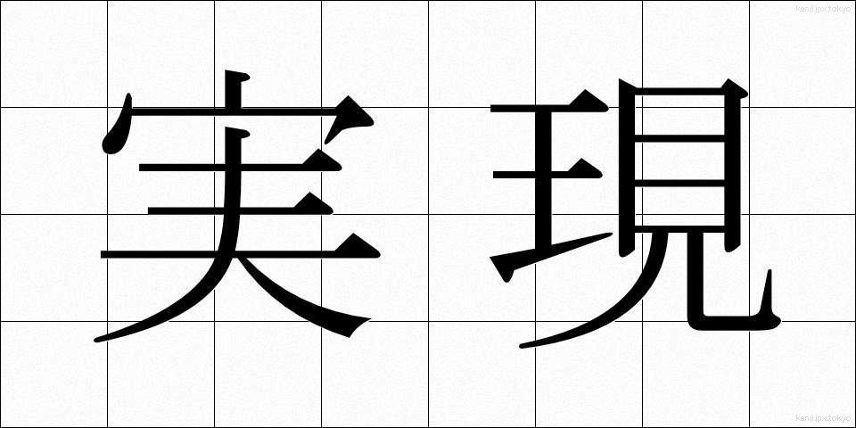 実現 (じつげん)