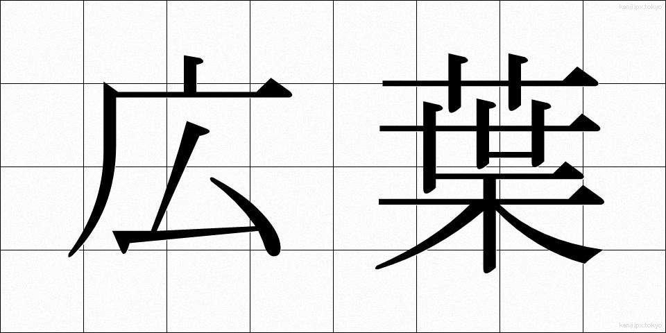 広葉 (こうよう)