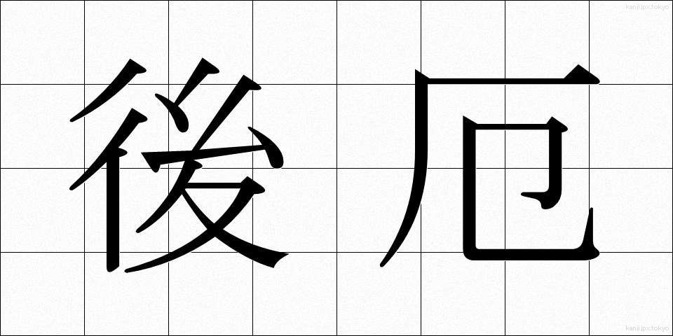 後厄 (ごやく)