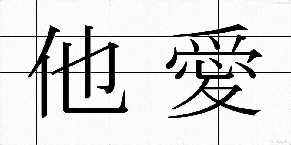 他愛 (たあい)