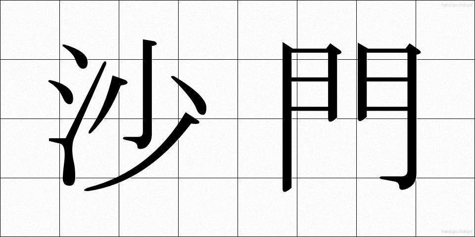 沙門 (さもん)
