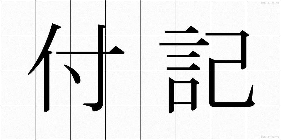 付記 (ふき)