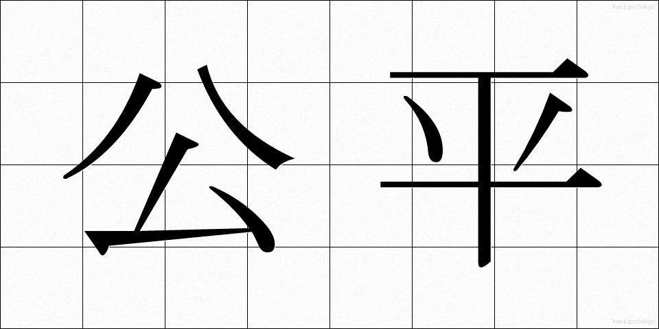 公平 (こうへい)
