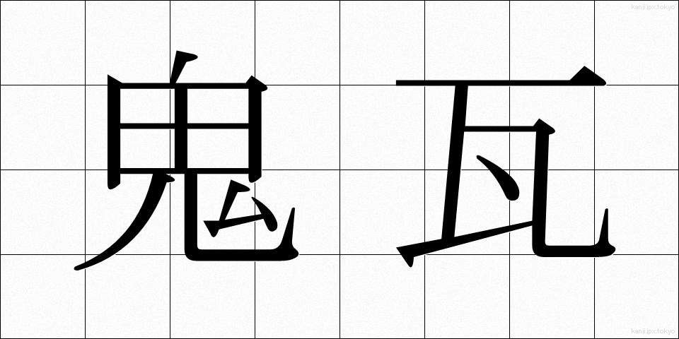鬼瓦 (おにがわら)