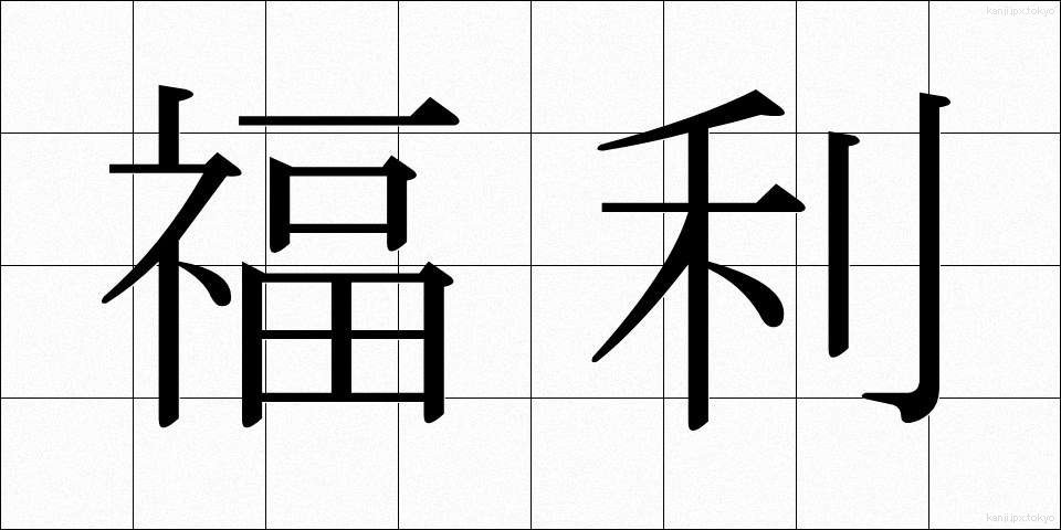 福利 (ふくり)