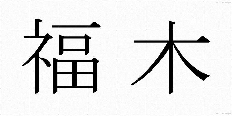 福木 (ふくぎ)