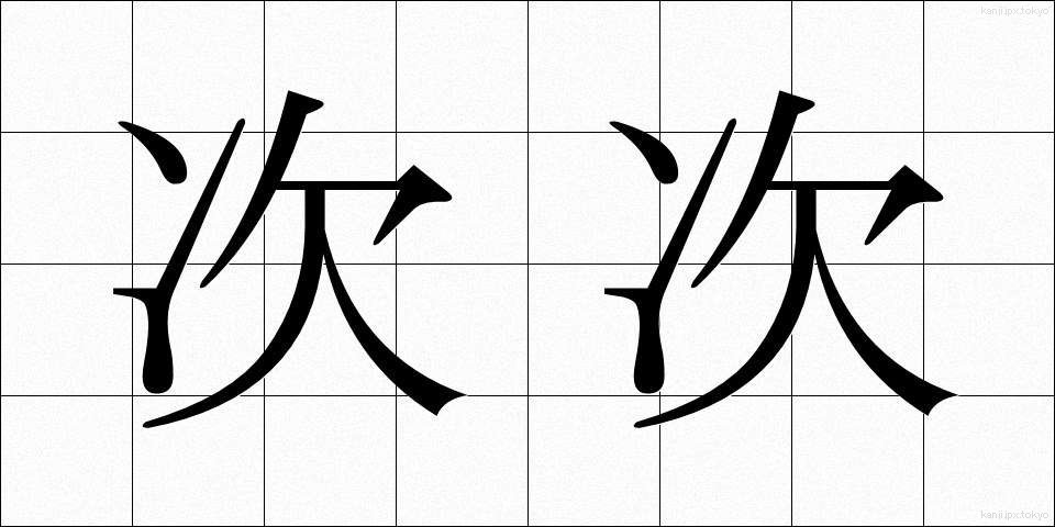 次次 (じじ)