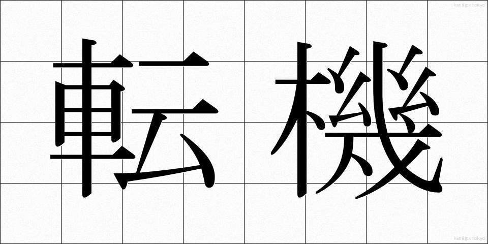 転機 (てんき)