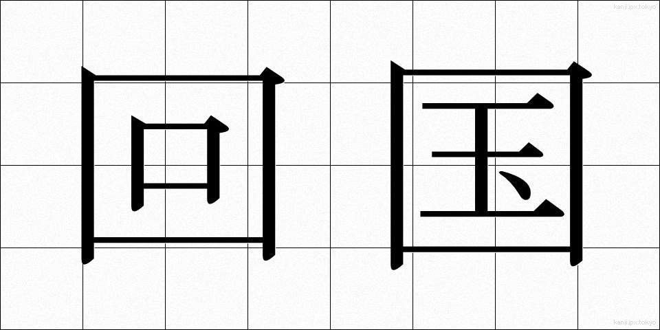 回国 (かいこく)