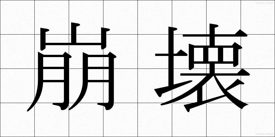 崩壊 (ほうかい)