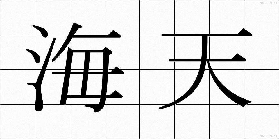 海天 (かいてん)