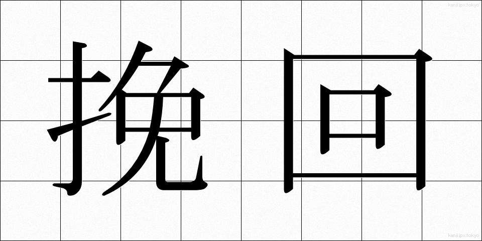 挽回 (ばんかい)