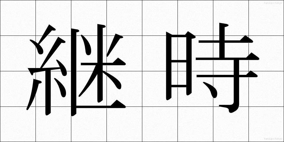 継時 (けいじ)