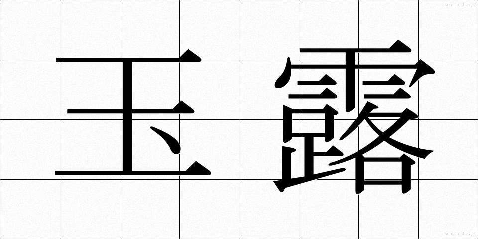 玉露 (ぎょくろ)