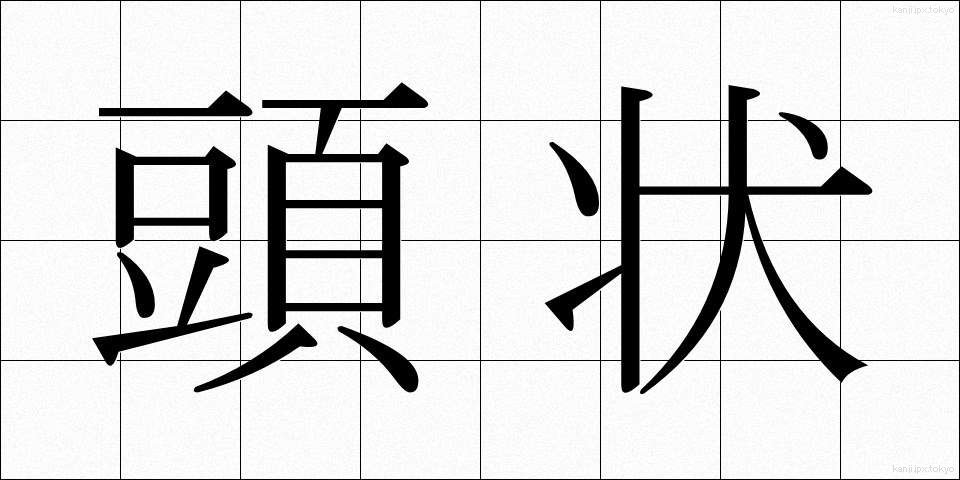 頭状 (とうじょう)