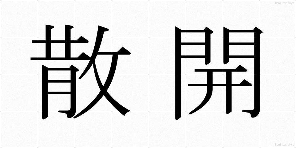 散開 (さんかい)