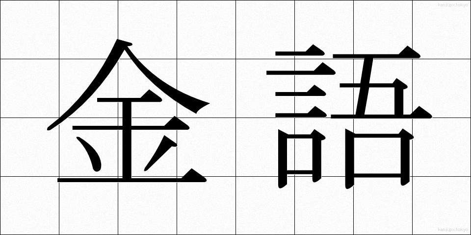 金語 (きんご)