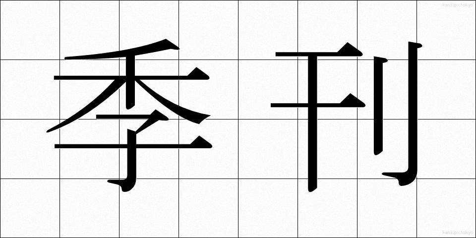 季刊 (きかん)