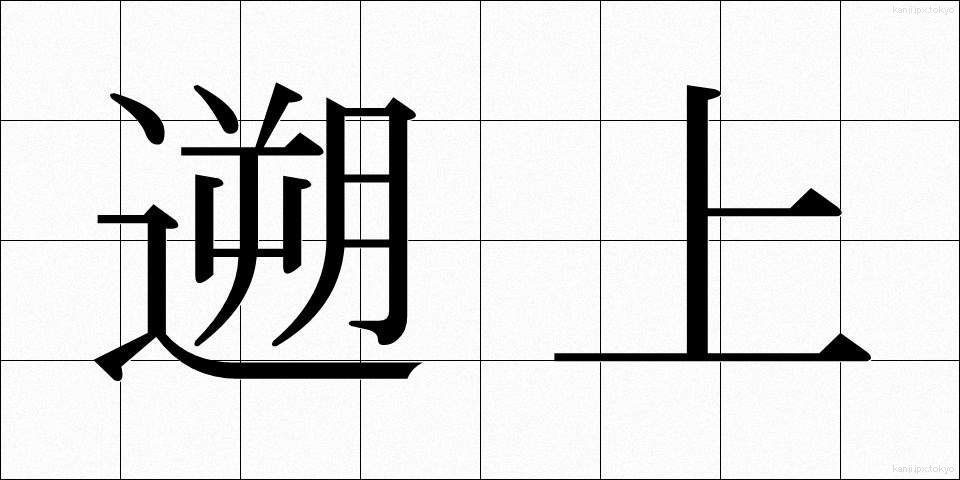 遡上 (そじょう)