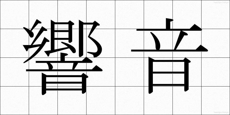 響音 (きょうおん)