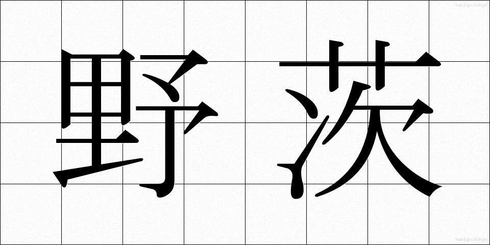 野茨 (のいばら)