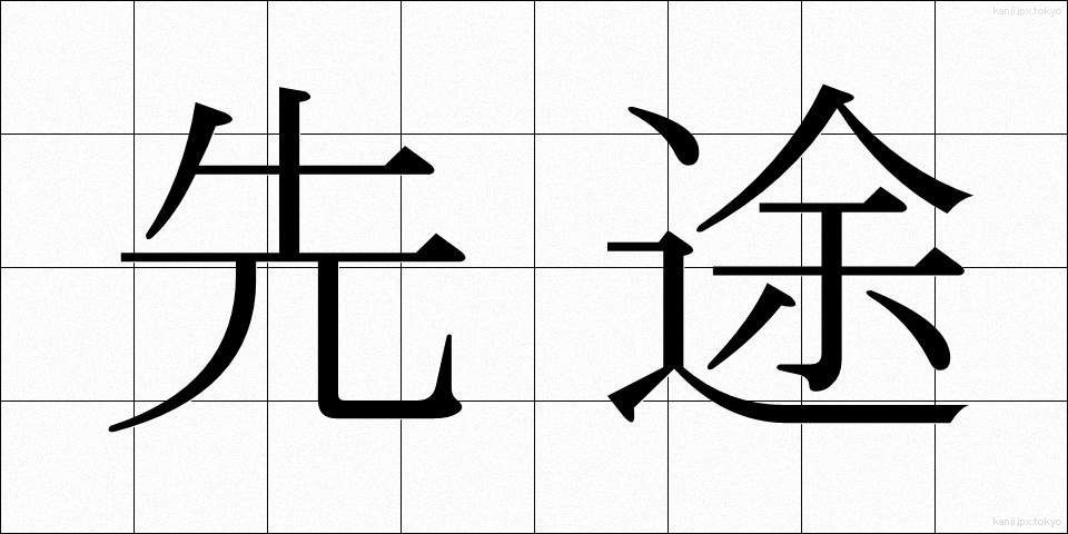 先途 (せんと)