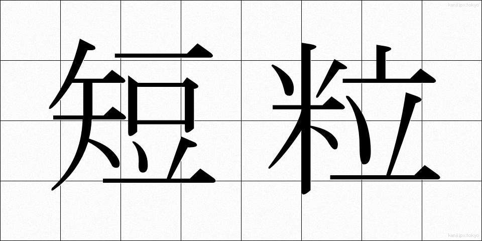 短粒 (たんりゅう)
