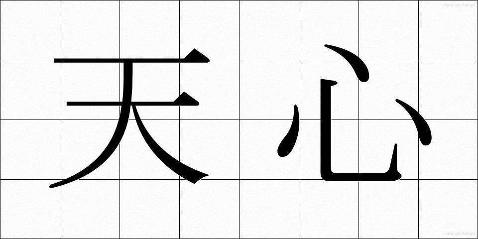 天心 (てんしん)