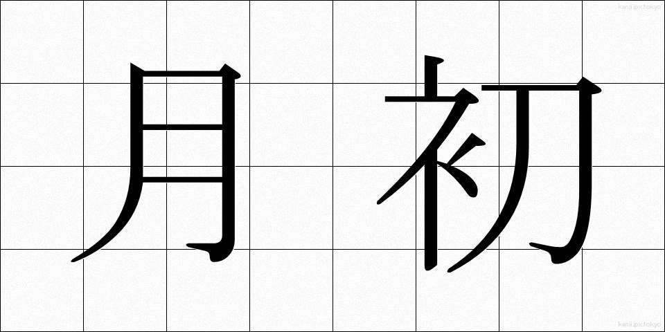 月初 (げっしょ)