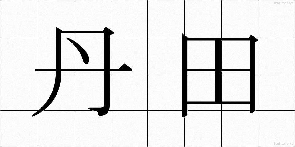 丹田 (たんでん)