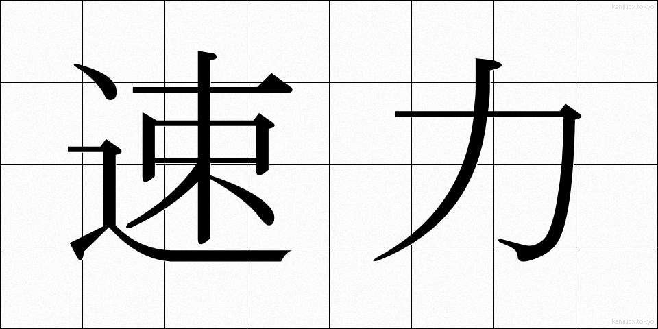 速力 (そくりょく)