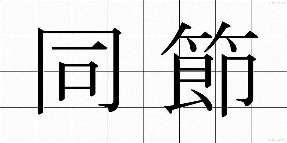 同節 (どうせつ)