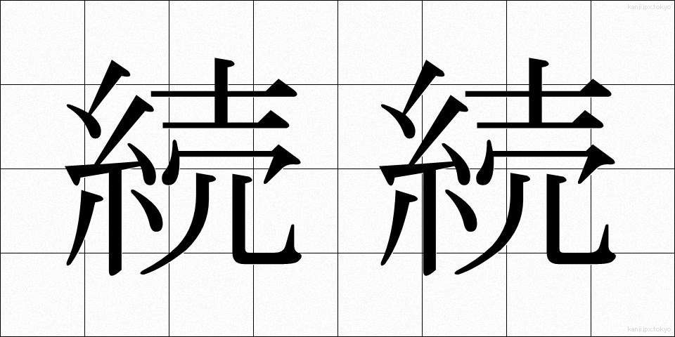 続続 (ぞくぞく)