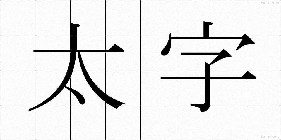 太字 (ふとじ)