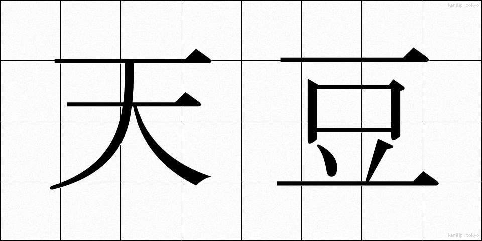天豆 (てんまめ)