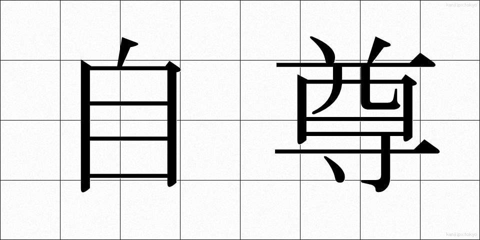 自尊 (じそん)