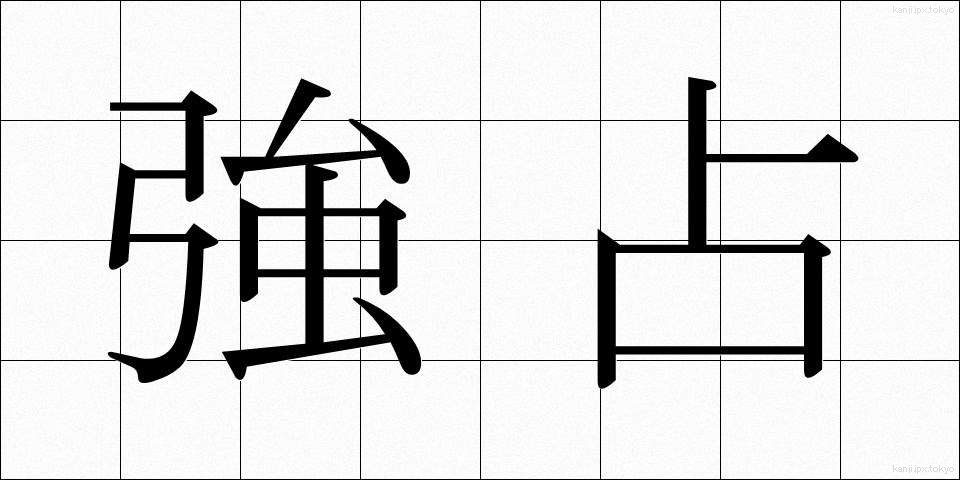 強占 (きょうせん)