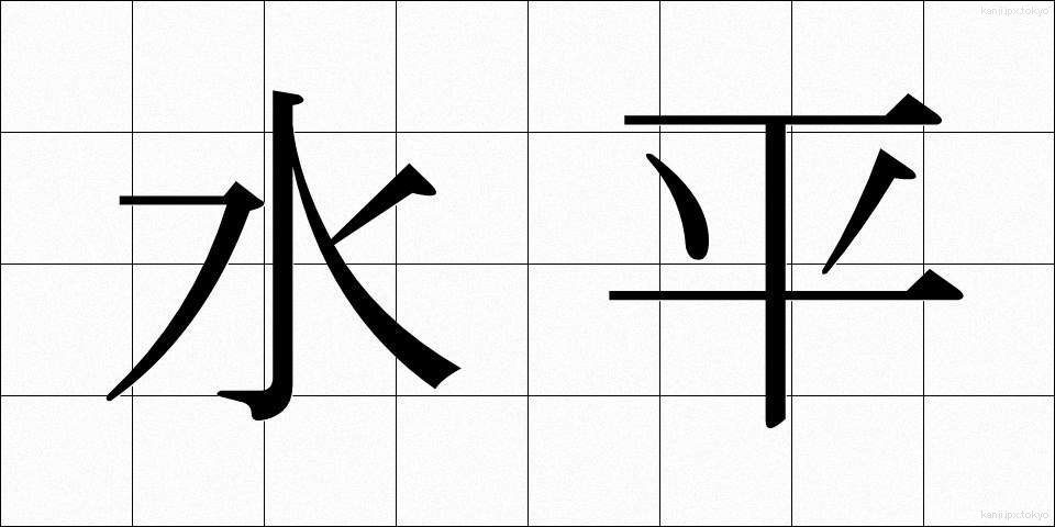 水平 (すいへい)
