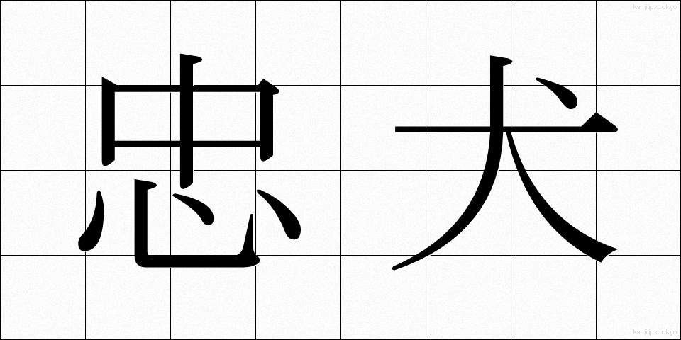忠犬 (ちゅうけん)