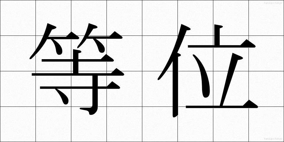 等位 (とうい)