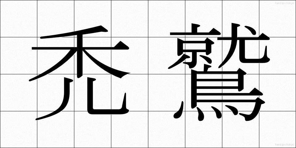 禿鷲 (はげわし)