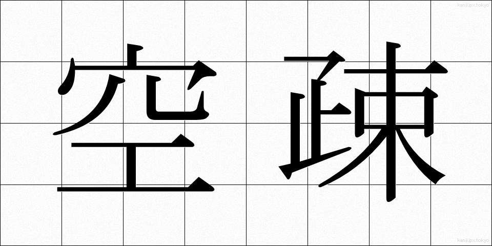空疎 (くうそ)