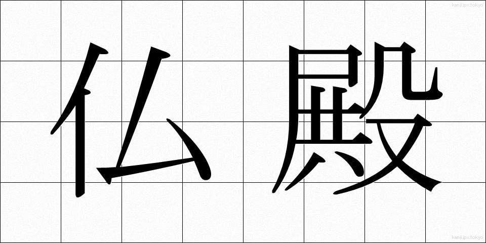 仏殿 (ぶつでん)