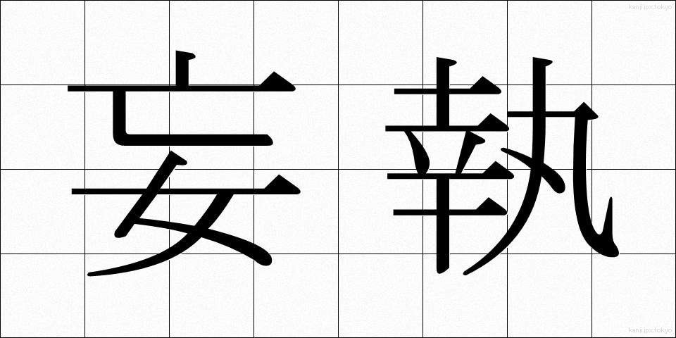 妄執 (もうしゅう)