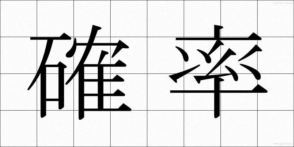 確率 (かくりつ)