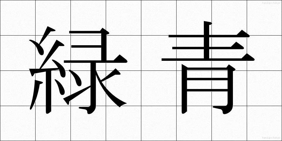 緑青 (ろくしょう)