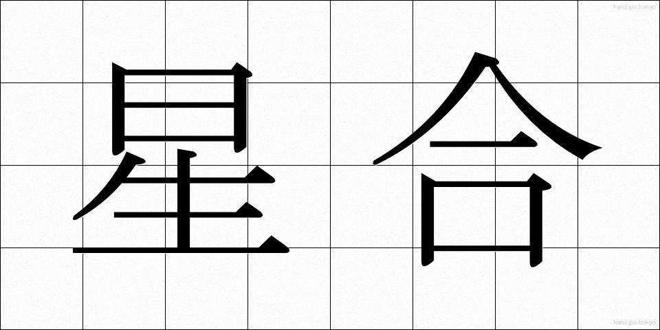 星合 (せいごう)