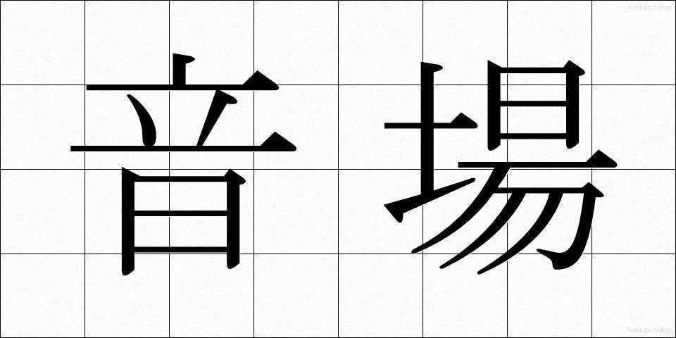 音場 (おんじょう)