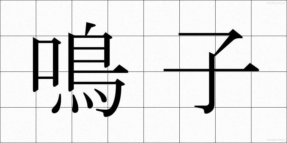鳴子 (なるこ)