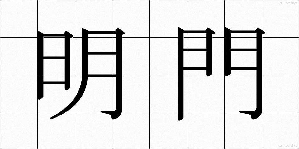 明門 (めいもん)